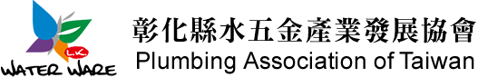 彰化縣水五金產業發展協會