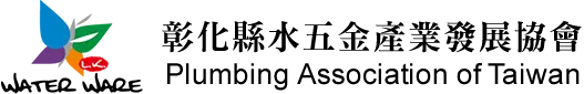 彰化縣水五金產業發展協會